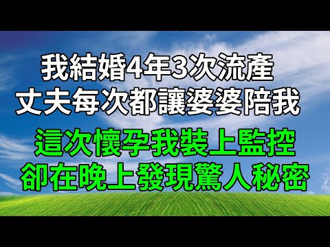 我結婚4年3次流產，丈夫每次都讓婆婆陪我，這次懷孕我裝上監控，卻在晚上發現驚人秘密！#生活經驗 #人生感悟 #故事分享 #為人處世 #打脸 #原创视频