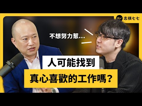 「我難道一輩子就要這樣了嗎？」大人學職涯規劃心法大公開！ft. 大人學 Bryan《 強者我朋友 》EP 020｜志祺七七