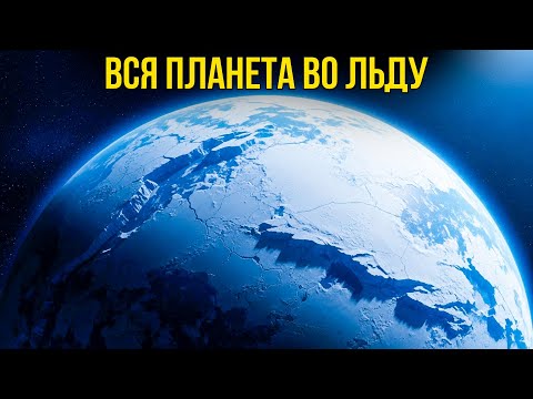 Самый ДОЛГИЙ Ледниковый Период в Истории Земли
