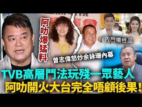 TVB內鬥爆煲！阿叻公開數臭大台高層，曾志偉怒炒余詠珊內幕踢爆！袁偉豪、黃翠如全部都成牺牲品！高層鬥法玩殘一眾藝人！#TVB #港圈日報