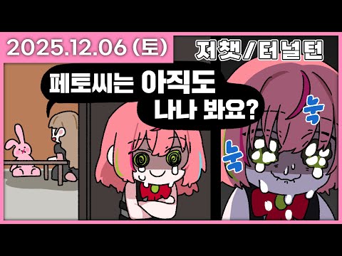 [ 2025/12/6 ] 페토NTR당한꿈썰푼다 [소통/이터널리턴] | 나나 다시보기
