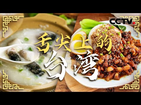台湾夜市特色美食是什么？走进台湾发现当地人的美味密码 虱目鱼腹粥 眷村牛肉面 凤梨酥 乌鱼子——舌尖上的台湾【CCTV纪录】