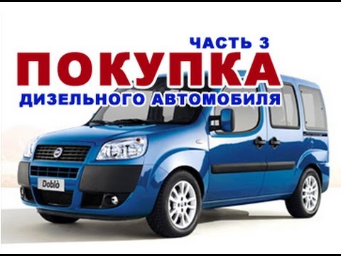 ПОКУПКА ДИЗЕЛЬНОГО АВТОМОБИЛЯ | СОВЕТЫ | 3 ЧАСТЬ | FIAT  DOBLO