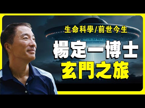 楊定一博士，在科學和玄學兩個領域，窺探到了生命和宇宙的終極奧秘