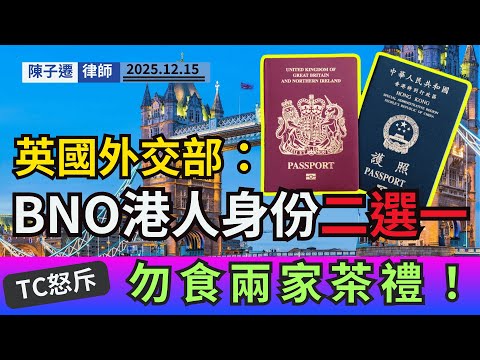 英國突襲！BNO港人被迫二選一，律師怒斥「雙面人」食兩家茶禮：想攞盡香港福利？冇咁易！｜陳子遷律師 TC Chan