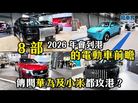8 部 2026 年會到香港的電動車前瞻！華為及小米都會來香港？ft. Mazda 6e, Zeekr 9X, 007 GT, Geely EX2, KIA PV5, Jaecoo 8 | 拍車男