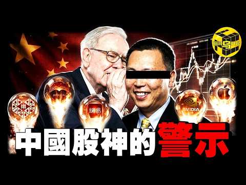 恐慌指數飆升，全球股市大逃殺！中國股神的保命哲學：6天逆勢狂攬1700萬，10年100倍的收益，他究竟是怎麼做到的？[She's Xiaowu 小烏]