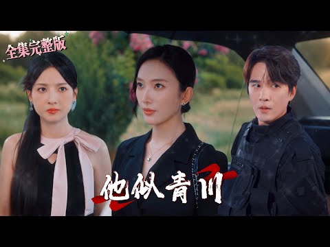 【全集 短劇 】退伍归来在宴会看到丧夫三年的高冷美女，本以为她是蛮横不讲理的人，却不曾想她一直在为福利院做慈善，甚至她是我的恩人.｜他似青川｜💕杨承翰×可凡🌹女频爽剧 大女主 甜宠 最新短剧