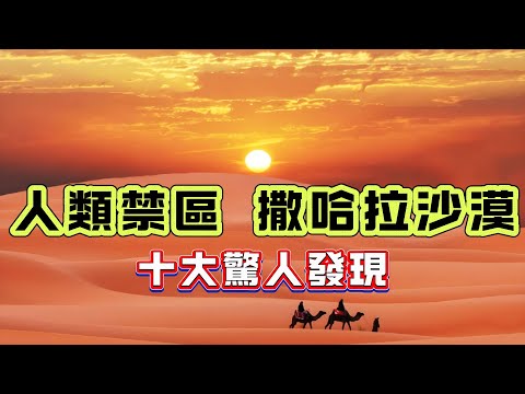 【粵講越謎】| 撒哈拉沙漠，十大驚人發現！ |  #懸疑 #未解之謎 #超自然事件 #廣東話 #獵奇#神秘