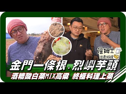 🗺《跟著姆士出遊去》金門三寶之一 一條根，挖採烈嶼芋頭有撇步 ，古法釀製酒糟酸白菜MIX高粱 終極料理上菜