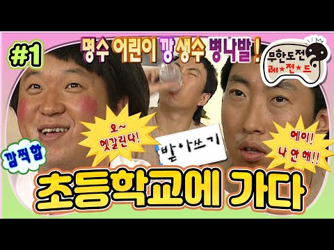 [무도] "언제부터 짬뽕이 잠봉이 되었니?😅" 기절초풍 무도 어린이들의 받아쓰기 시험✏️💢 '초등학교에 가다' 1편 MBC060923방송