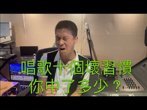 十大唱歌壞習慣，你中了多少？