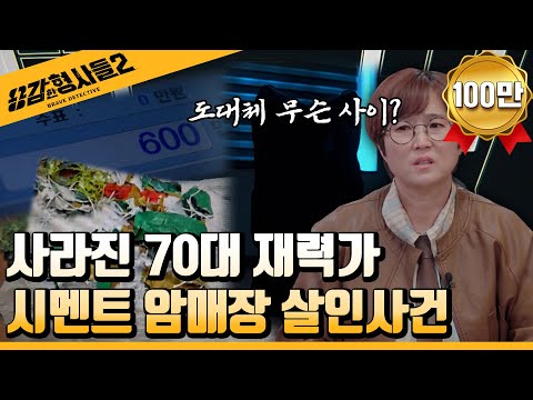 🕵‍♂23회 요약 | 시멘트 암매장 살인사건 | 비열하고 어이없는 범행 동기  [용감한형사들2] 매주 (금) 밤 8시 40분 본방송