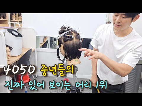 4050 중년들의 진짜 있어 보이는 머리 1위 (교육영상)