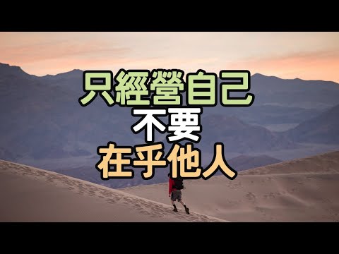 只經營自己，不要在乎他人。#經營自己 #在乎他人 #自我價值 #他人眼光 #評價 #情緒 #心理依賴 #自我忽視 #課題分離 #情緒界限 #社交 #投資自己 #內在 #外在 #i愛生活life