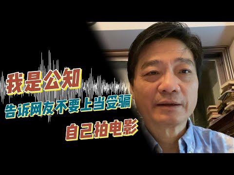 我是公知，告诉网友不要上当受骗，自己拍电影