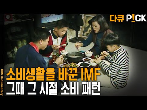 IMF 시대 일어난 거품 제거와 소비 패턴. 라이프스타일의 변화와 소비생활 변화는 지금과 얼마나 차이가 있을까? | KBS 19980215 방송
