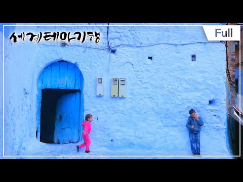 [Full] 세계테마기행 - 살라말리쿰! 모로코 1~4부