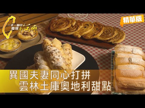【雲林土庫】從異鄉孤單到雲林團聚 奧地利甜點與家人一起的幸福∣一步一腳印【守住一個家奧地利甜點】20251109