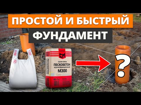 Дешёвый фундамент своими руками / Самый простой способ начать строить дом