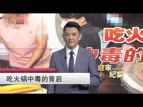 《#庭审纪实》同事相约吃火锅 吃到一半居然一起打瞌睡！| 吃火锅中毒的背后【STV综合频道】