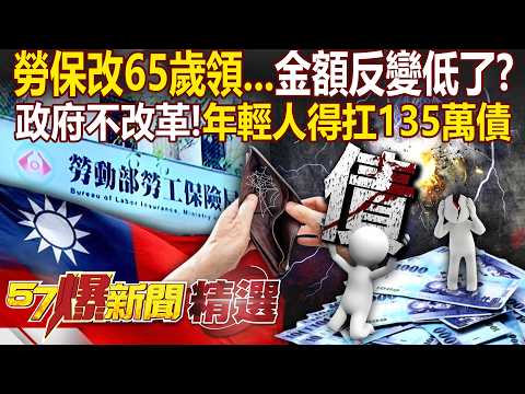 勞保改65歲才能領「金額比60歲領更少」？！政府為延緩破產「每個年輕人得扛135萬債」？！ - 徐俊相【57爆新聞 精選】@57BreakingNews