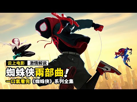 被十萬個蜘蛛俠追殺，你會怎麽逃跑？一口氣看完《蜘蛛俠》系列電影