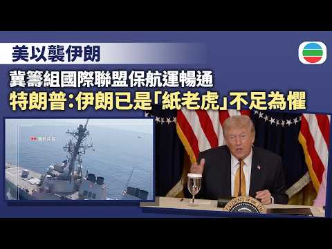美以襲伊朗|伊拉克及阿聯酋再遇襲 特朗普稱伊朗已成「紙老虎」不足為懼|國際新聞|無綫新聞|TVB News|2026/03/17