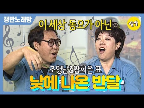 쟁반노래방 #26 [이세상 동요가 아닙니다. 감미로운 조영남&양희은표 동요]
