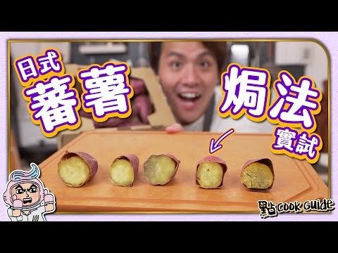 【實測】番薯焗法比較 🍠！蒸焗vs包錫紙｜長時間慢焗最入味！[English Subtitle]