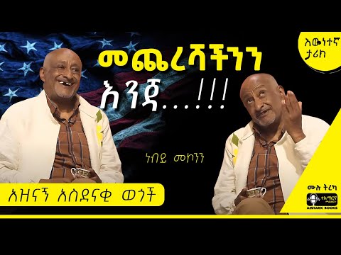 ትረካ - መጨረሻችንን እንጃ...!!!  |ነብይ መኮንን | #amharicaudiobooks #tireka #ትረካ #amharicbooks #nebiy