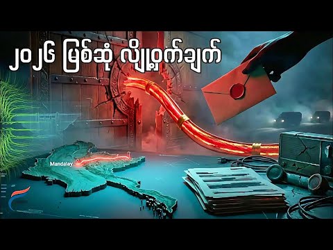 မြစ်ဆုံစီမံကိန်း ပြန်စမယ့် လှို့ဝှက်ချက် - စစ်ကောင်စီရဲ့ "လူသားဒိုင်း" ဗျူဟာ
