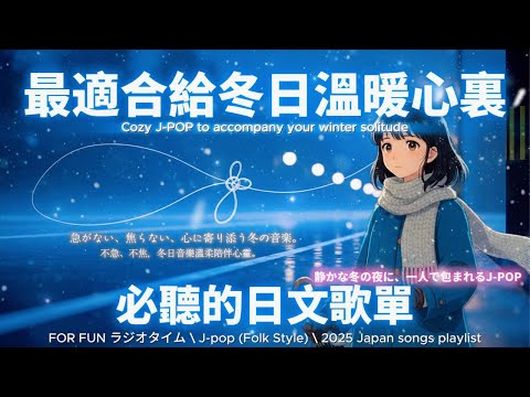 【❄️最適合給冬日溫暖心裡的歌】冬の心をあたためるJ-pop Folk 🎧 靜靜陪你走過寒冬情緒｜溫柔・療癒・專注・放空的冬日時刻｜無廣告播放 🎶 #music #playlist