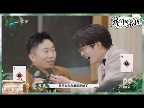 杨迪檀健次“商业互坑”惹全场爆笑 张杰一句话得罪全场人！#我们的客栈 EP9 20230310 | 花絮