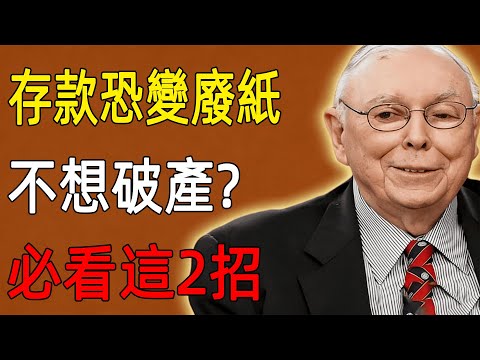2026數位貨幣時代來襲，紙幣正在消失？查理·芒格的最後警告：如果你不想資產被「一鍵歸零」，現在必須做好這2手準備！#查理芒格 #價值投資 #2026財富趨勢 #數位貨幣 #資產配置 #認知提升