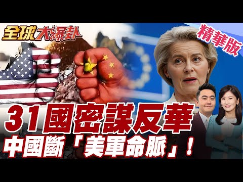 馮德萊恩臉綠!G7跟歐盟共31國密謀反華 試圖對中國出口稀土加稅.中方反制斷了美軍命脈"航母難產"【#全球大爆卦】精華版20251001@全球大視野Global_Vision