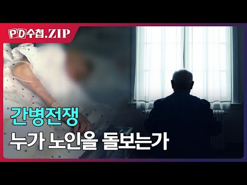 [PD수첩.Zip] 간병 전쟁 : 누가 노인을 돌보는가