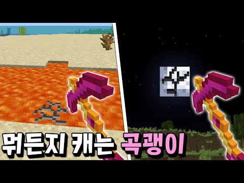 뭐든지 캐는 곡괭이로 마크 야생을 깰 수 있다고?! _ 마인크래프트