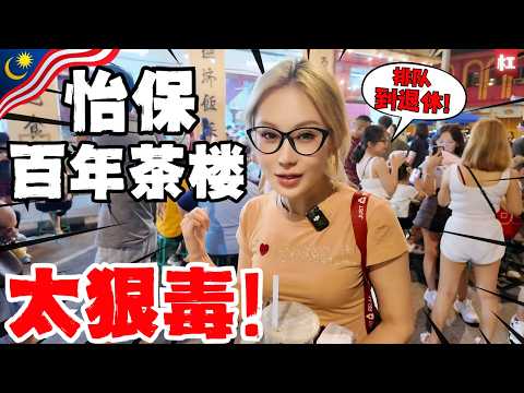 🔥中国人第一次去怡保,当头一棒!吃饭5分钟排队2小时!百年老店快把我挤怀孕了!怡保道地人强推美食,不吃这=白来!号称全马NO.2美食之都,到底靠谱么?|2025怡保美食攻略-永成茶楼