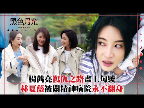 黑色月光｜楊茜堯復仇之路畫上句號 林夏薇被關精神病院永不翻身｜楊茜堯 王浩信 林夏薇 馬志威｜第二十五集劇集結局劇情 #TVB #黑色月光 #楊茜堯 #港劇 #復仇爽劇