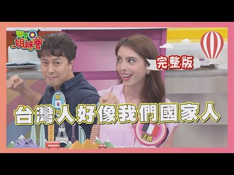 既陌生又熟悉  台灣人好像我們國家人... 2019-12-12【WTO姐妹會】