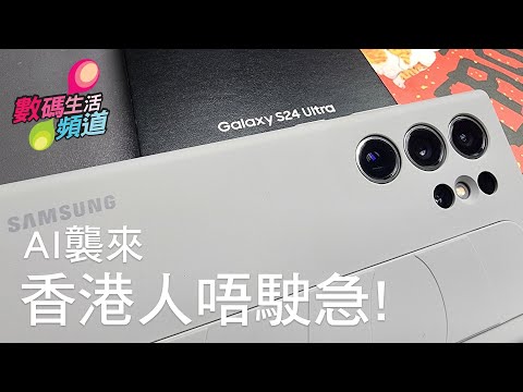 Samsung S24 Ultra 香港版開箱評測 | 洗成皮野S22U升S24U | 個Mon靚到絕 | 鈦殼重到嘔 | AI對香港人可有可無?! | 香港廣東話 | 20240211