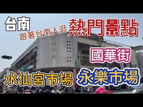 [台南］假日漫遊國華街/永樂市場/水仙宮市場#吉寶媽日常#台南美食