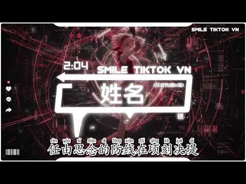 锈 - 姓名 (抖音热播DJ版) Xiu - Xing Ming『雨声在重播你模糊的姓和名，任由思念的防线在顷刻决堤。』【2k26抖音火流行歌曲推荐TikTok】