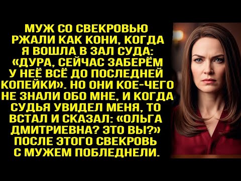 Муж со свекровью ржали «Заберём у неё всё!» Но когда судья сказал «Ольга это вы» — они побледне