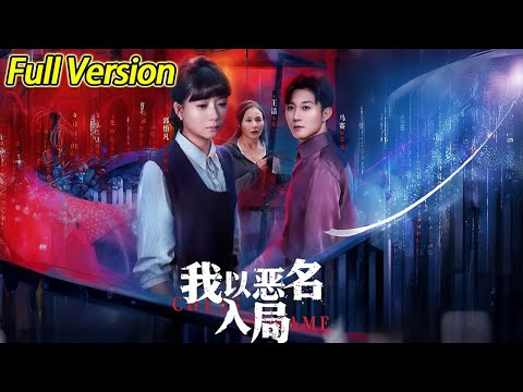 【超清完结】《我以恶名入局》全集#短劇全集 #熱門#熱門短劇推薦 #短劇 #旋转汤圆 #热门短剧#狂婿 #重生 #女頻 #短剧全集 #热门短剧 #都市 #重生 #逆袭 #现代