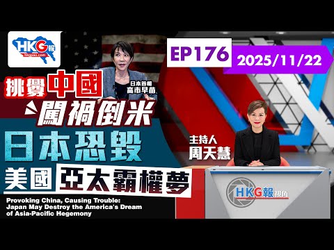 【HKG報視角】第一百七十六集 挑釁中國闖禍倒米 日本恐毀美國亞太霸權夢