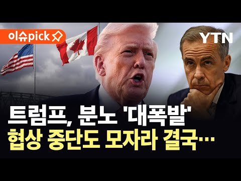 [이슈픽] 캐나다 광고에 뿔난 트럼프...무역협상 중단 이어 추가 관세 부과 / YTN