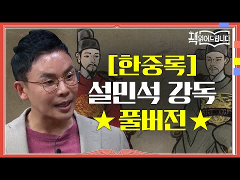 ★[한중록] 설민석 강독 풀버전★ 영조와 사도세자! 두 부자의 조선 역사상 가장 비극적인 이야기 | 요즘책방 : 책 읽어드립니다 The Page-Turners EP.25