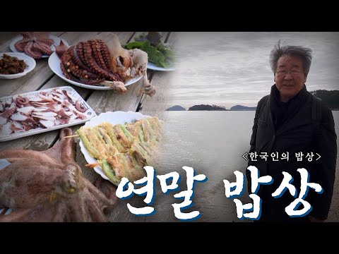 2023년을 보내며 '연말 밥상', Korean Food｜최불암의 한국인의밥상🍚 KBS 방송